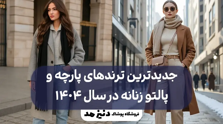 پالتو زنانه