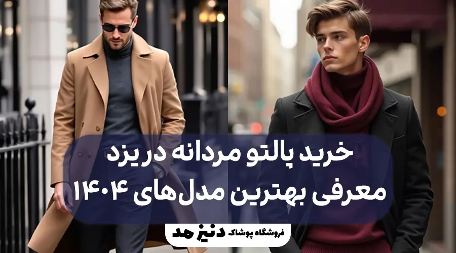 پالتو مردانه در یزد